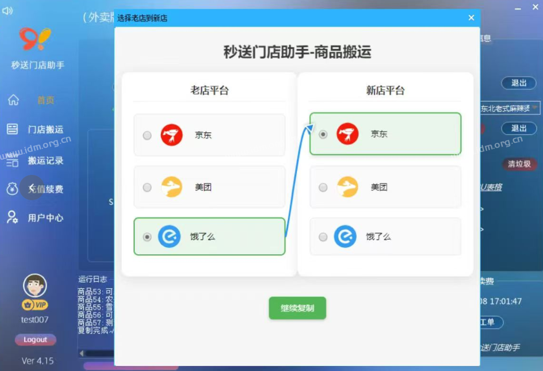 秒送门店助手-外卖版 已全新更新三通复制