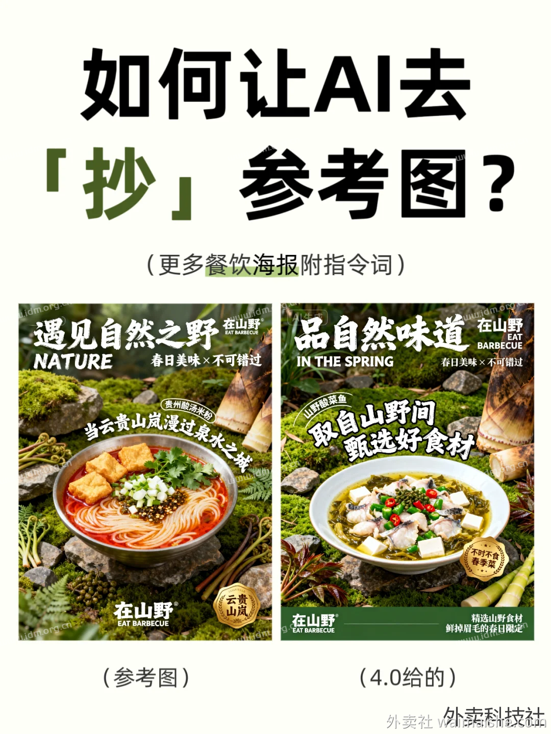 即梦AI洗图，暨餐饮海报指令分享